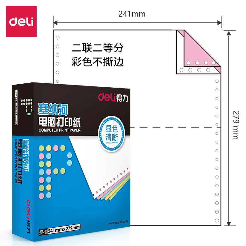 得力(deli)塞纳河N241-2电脑打印纸(1/2C彩色不撕边)(盒)