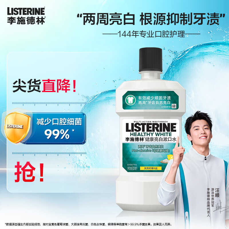 李施德林(Listerine)500ml健康亮白漱口水 - 李施德林(Listerine)