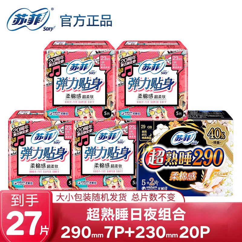 苏菲(Sofy)20p弹力贴身纤巧(日)送5+2p超熟睡柔棉感纤巧(夜) - 苏菲(Sofy)