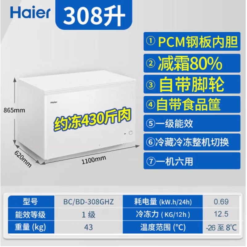 海尔(Haier)BC/BD-308GHZ冰柜308升大容量 冷藏冷冻单温转换冷柜 深冷速冻保鲜冰箱