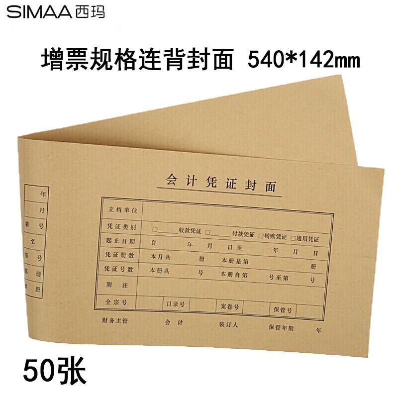 西玛FM127增票版凭证封面(540-142)优选120克牛皮纸540*142mm - 西玛(SIMAA)