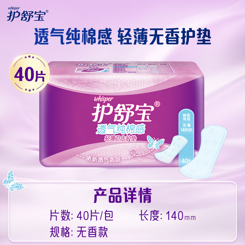 护舒宝(Whisper)40p隐型透气超薄无香护垫