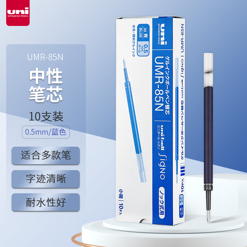 三菱(Uni)UMR-85N .33蓝色(CN)中性笔替芯