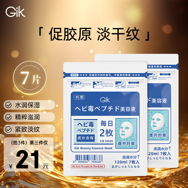 GiK 美肌精华面膜7片 - GiK