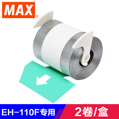 美克司(MAX)电动订书机EH-110F专用钉NO.110FE