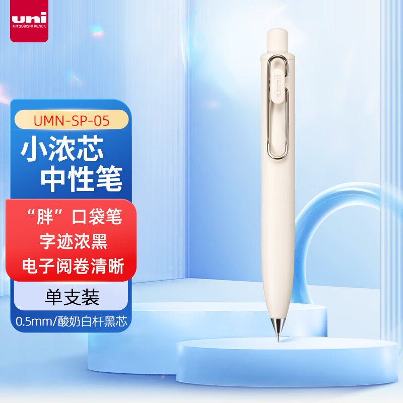 三菱(Uni)UMN-SP-05.46小浓芯小胖-酸奶中性笔