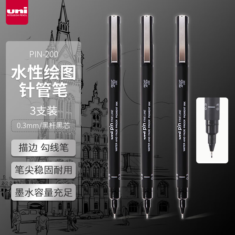 三菱(Uni)PIN03-200(S)(A) 黑色针管笔/勾线笔