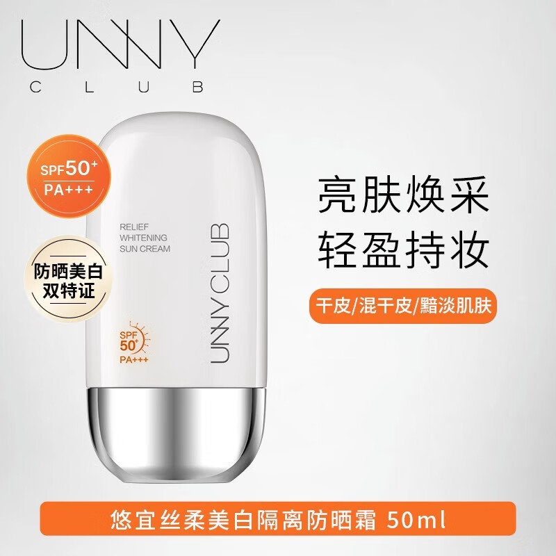 悠宜(unny club)丝柔美白隔离防晒霜/50ml(线下专供版) - 悠宜(unny+club)