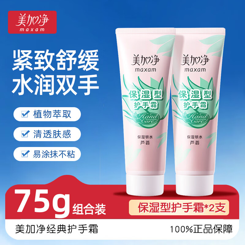 美加净(MAXAM)75g保湿型护手霜75折两支装