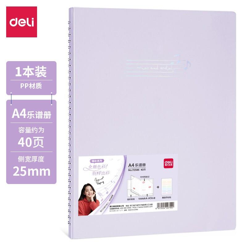 得力(deli)72586(混色)乐谱册40页