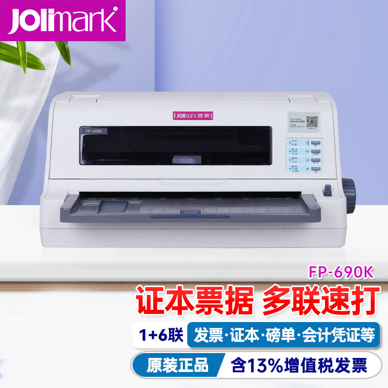 映美(Jolimark)针式打印机/FP-690K(行业/82列平推)