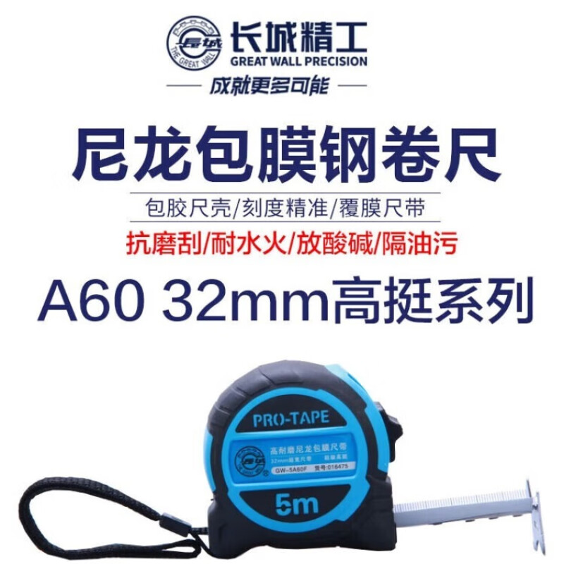 长城精工 A60系列超级高挺尼龙包膜钢卷尺 - 长城精工