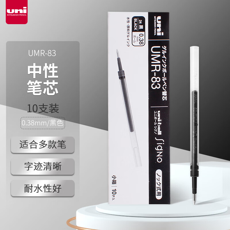 三菱(Uni)UMR-83 .24黑色(CN)中性笔替芯