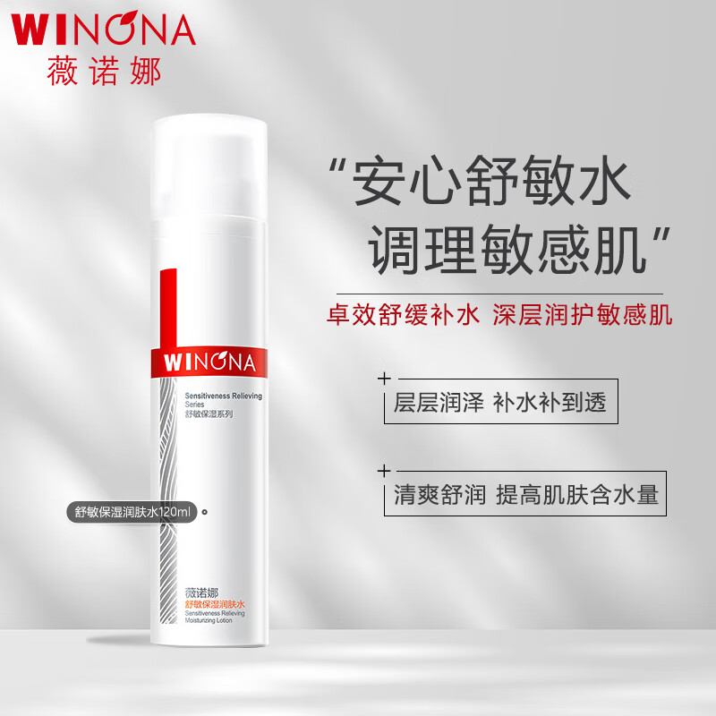 薇诺娜(WINONA)舒敏保湿润肤水120ml