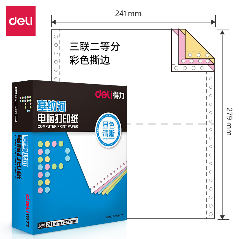 得力(deli)塞纳河N241-3电脑打印纸(1/2CS彩色撕边)(盒) - 得力(deli)