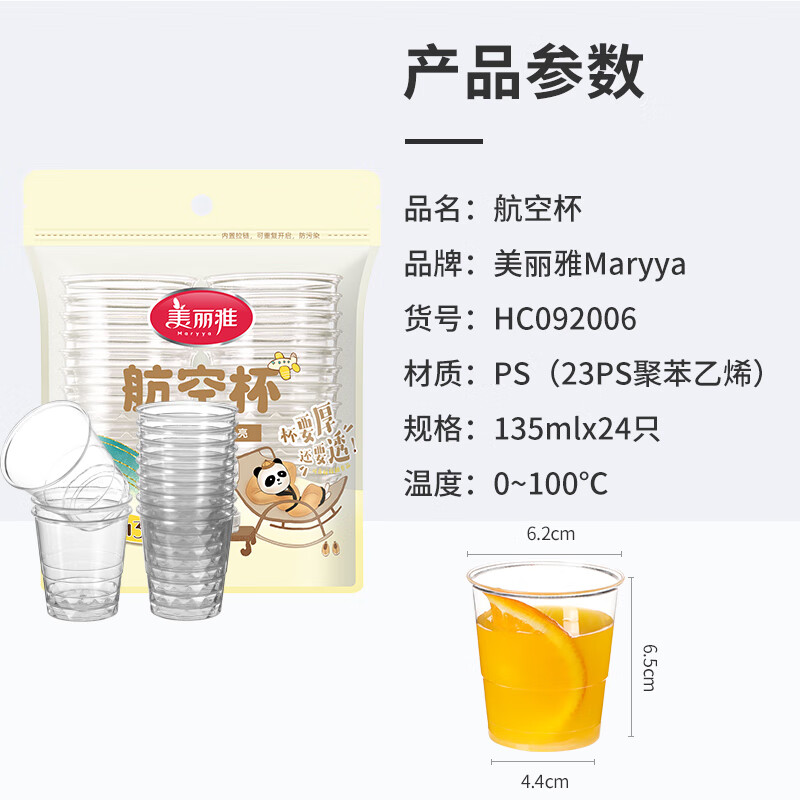 美丽雅 201123航空杯24只入(135ml) - 美丽雅
