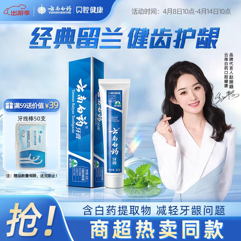 云南白药(YUNNANBAIYAO)65g留兰香牙膏 - 云南白药(YUNNANBAIYAO)