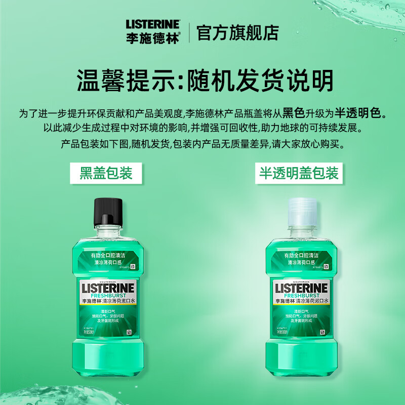 李施德林(Listerine)500ml薄荷香草漱口水 - 李施德林(Listerine)