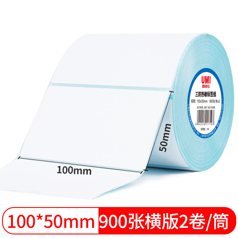 悠米致敬经典三防热敏标签纸 100*50mm 900张(横版)2卷塑封/24卷/箱