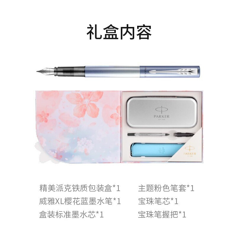 派克(PARKER)派克威雅XL樱花粉特别款礼盒
