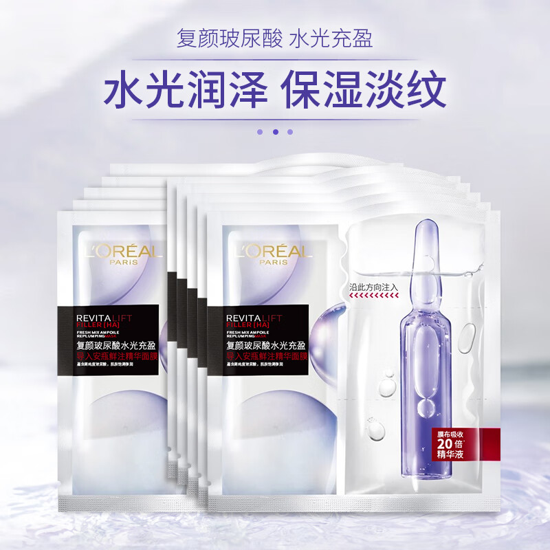 欧莱雅(LOREAL)5p复颜玻尿酸水光充盈导入安瓶鲜注精华面膜