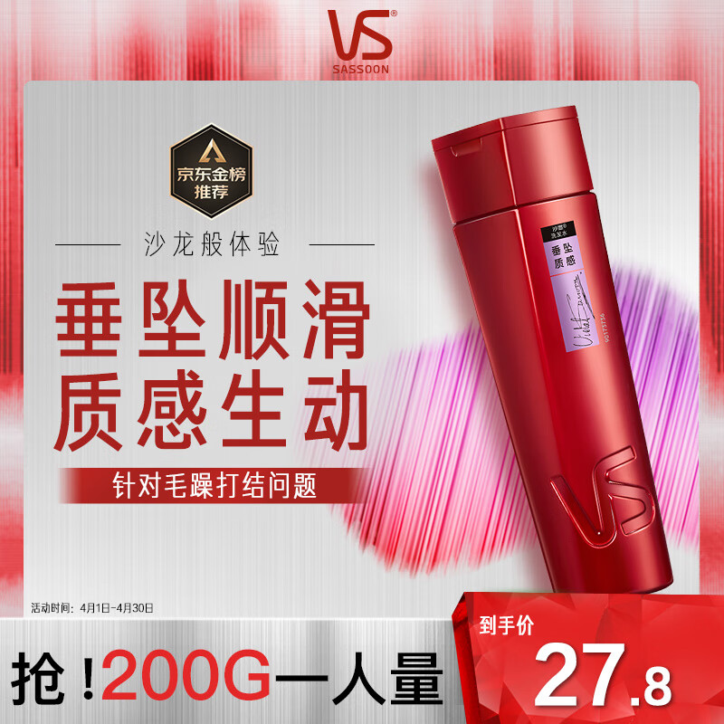 沙宣(VS)200ml垂坠质感洗发露 - 宝洁-沙宣(VS)