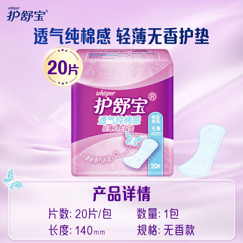 护舒宝(Whisper)20p纯棉感超薄透气无香护垫