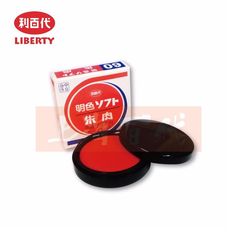 利百代(LIBERTY)MS-25印泥