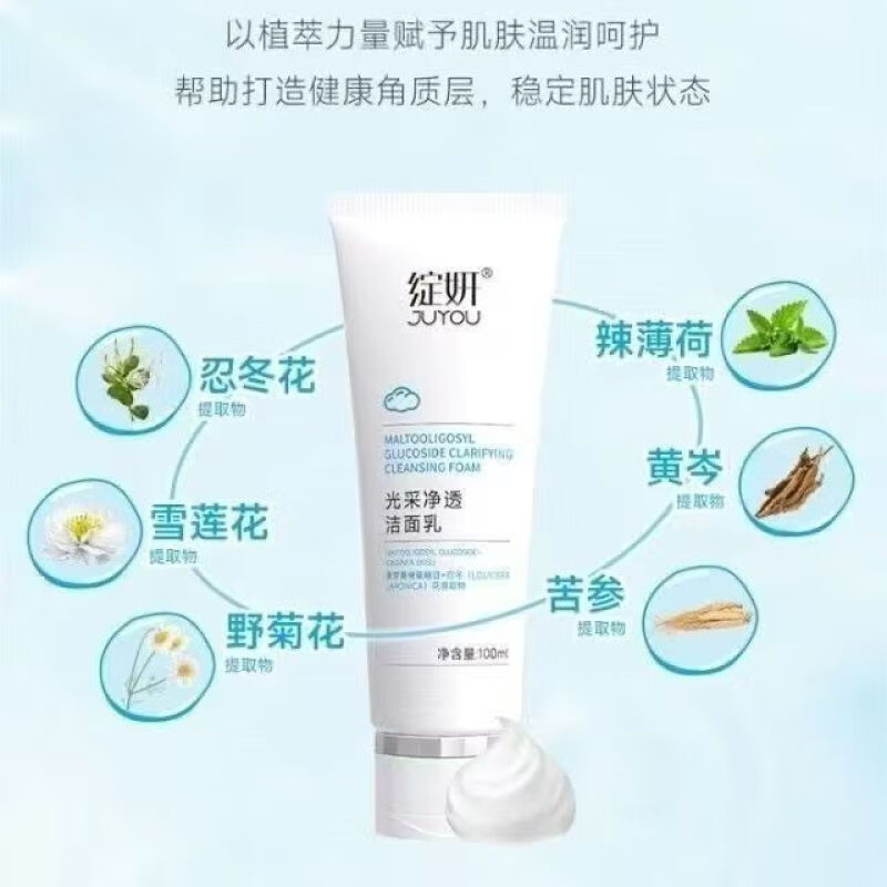 绽妍(JUYOU)光采净透洁面乳100ml
