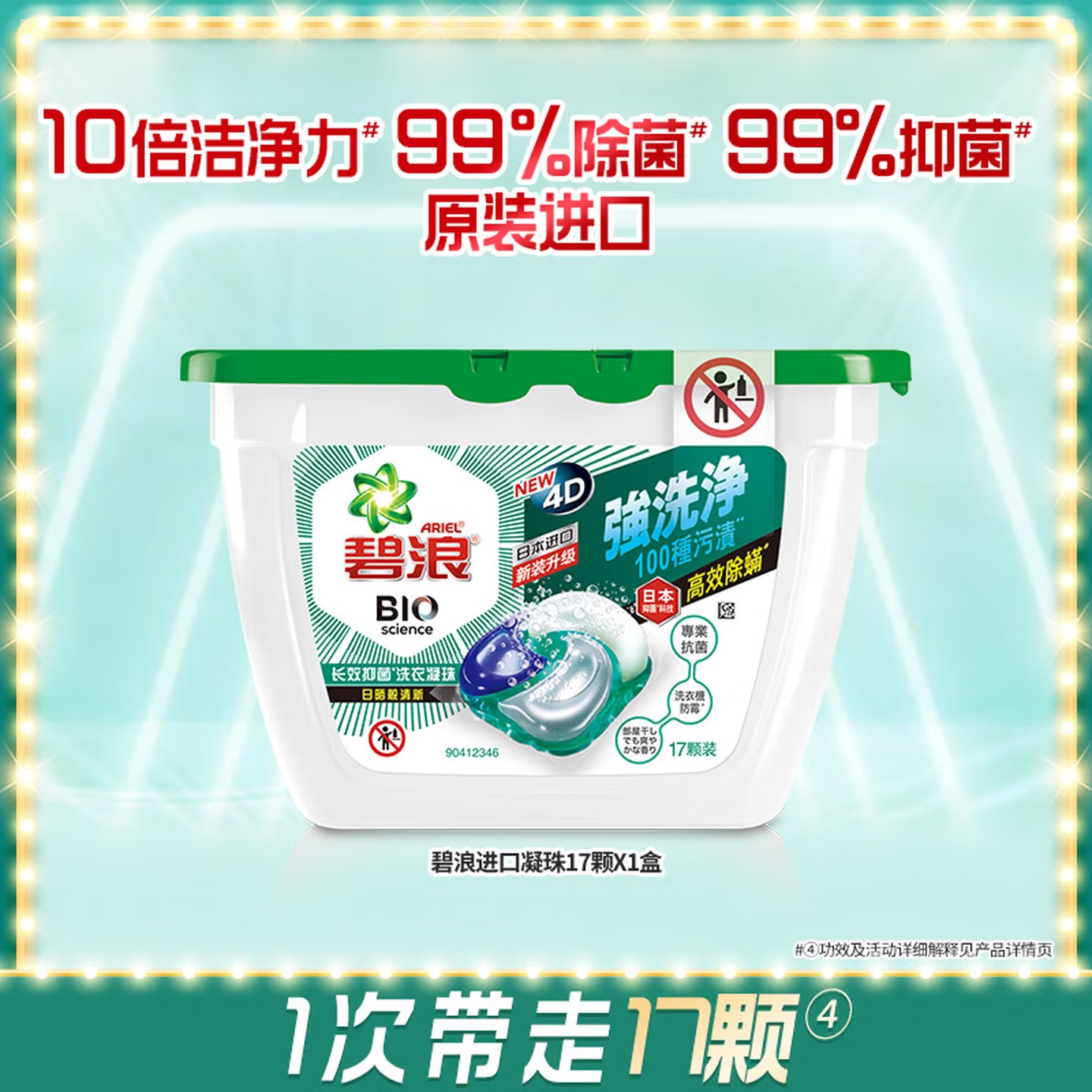 碧浪(Ariel)17颗长效抑菌洗衣凝珠日晒般清新盒装