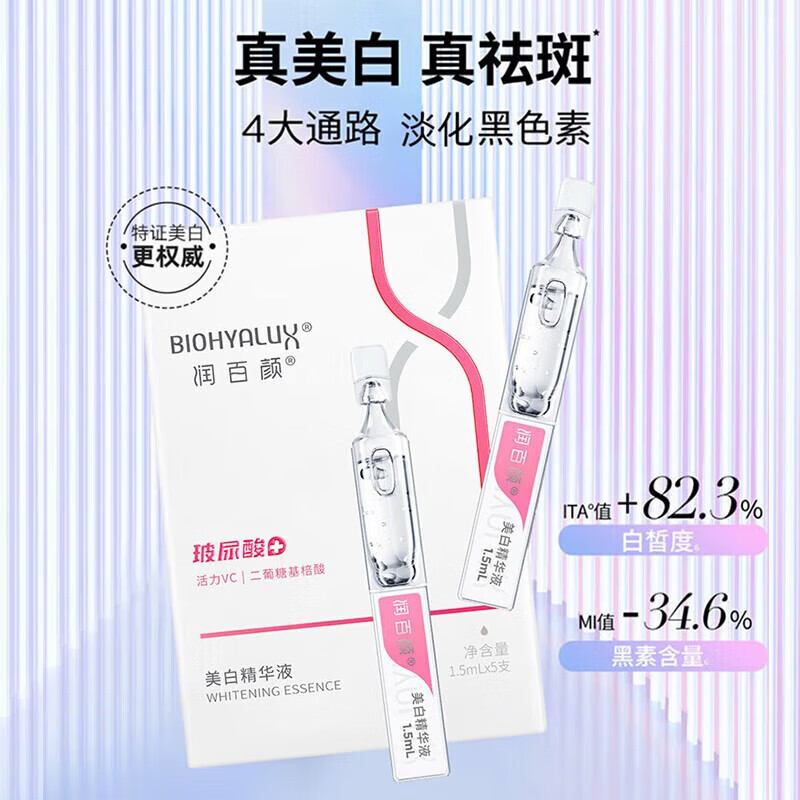润百颜 美白精华液1.5ml*30 - 润百颜