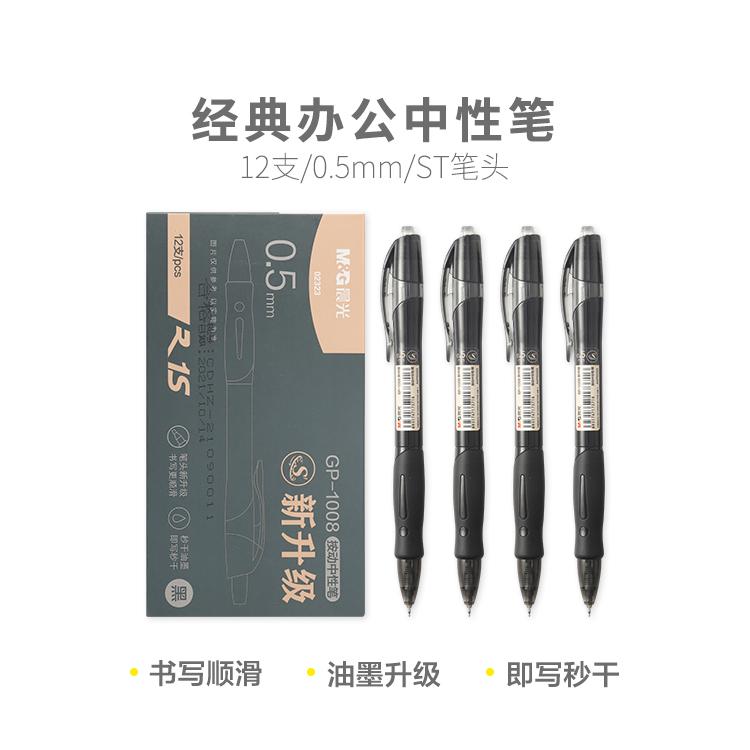晨光(M&amp;amp;G)按动笔1008升级ST AGP02323速干黑0.5 - 晨光(M&G)