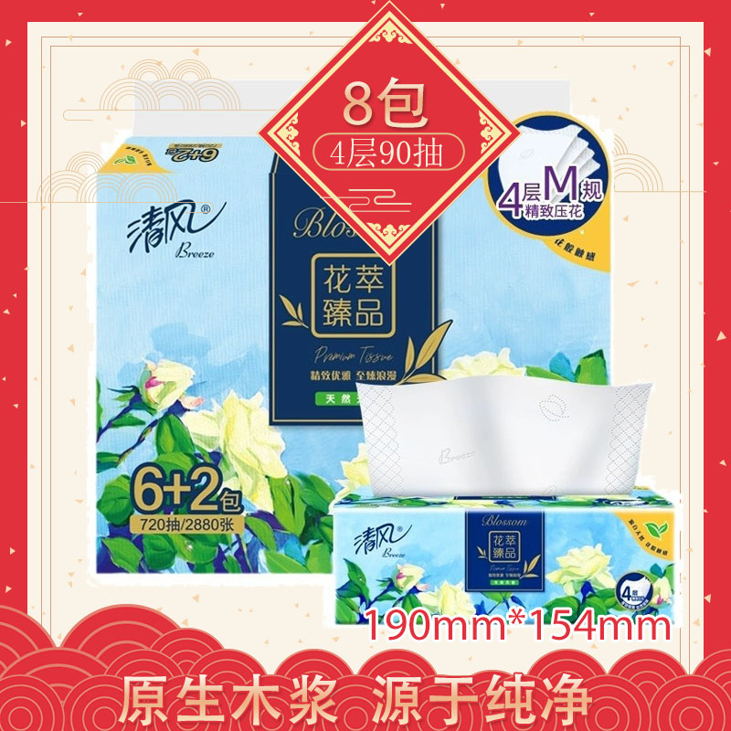 民用-清风 BR82MHC花萃臻品4层抽取式面巾纸90抽/包*8*6 - 清风