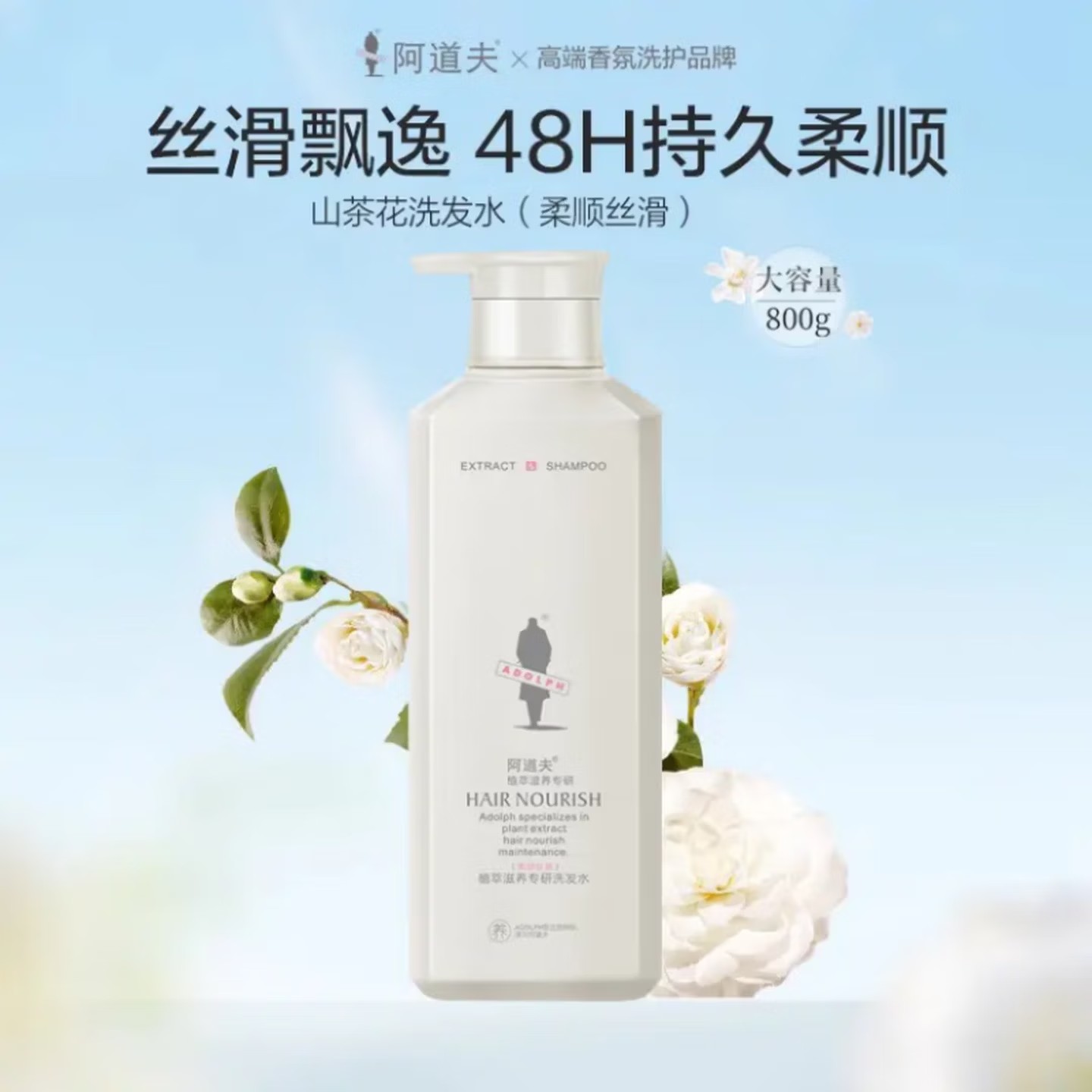 阿道夫(ADOLPH)植萃滋养专研洗发水柔顺丝滑800g