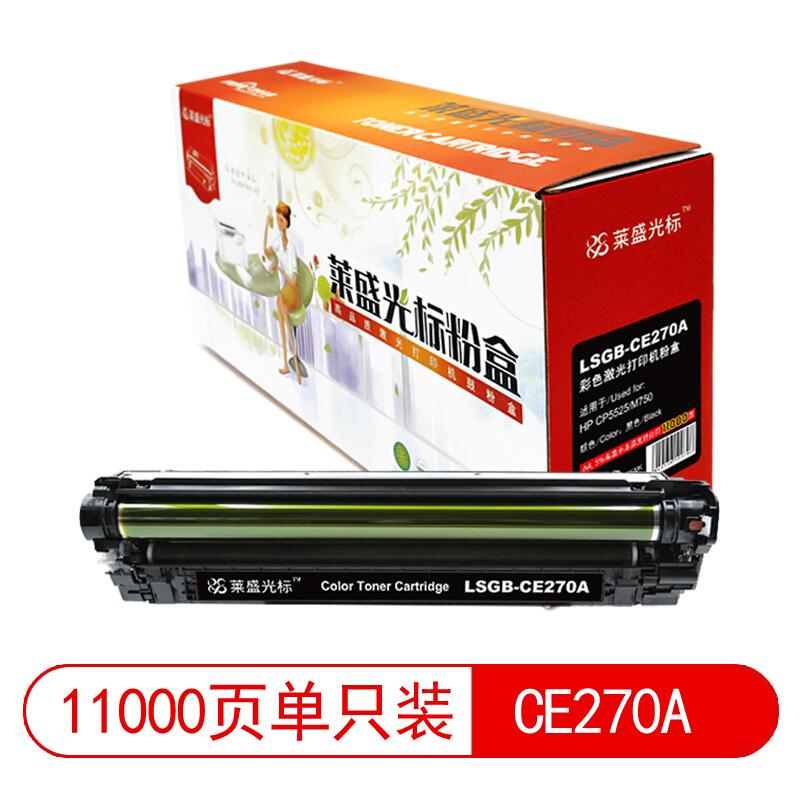 莱盛(Laser)光标LSGB-CE270A(黑色)粉盒