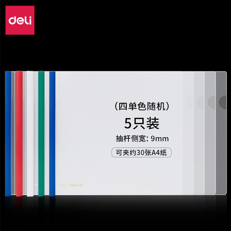 得力(deli)63101(混色)横款抽杆报告夹