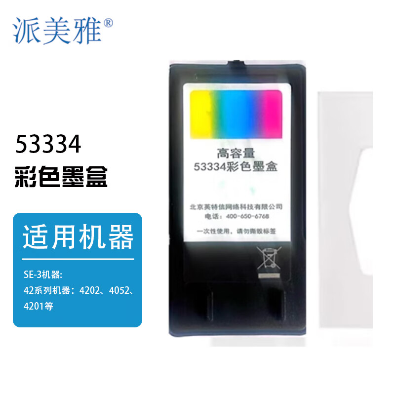 派美雅53334彩色墨盒适用于派美雅42系列光盘打印刻录一体机,原装墨盒 - 派美雅