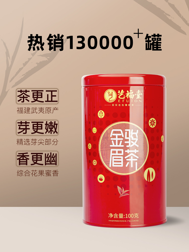 艺福堂 金骏眉茶特级100g/罐 - 艺福堂