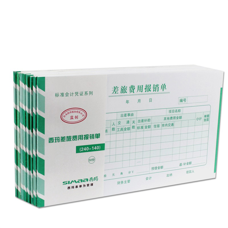 西玛SS030107差旅费用报销单