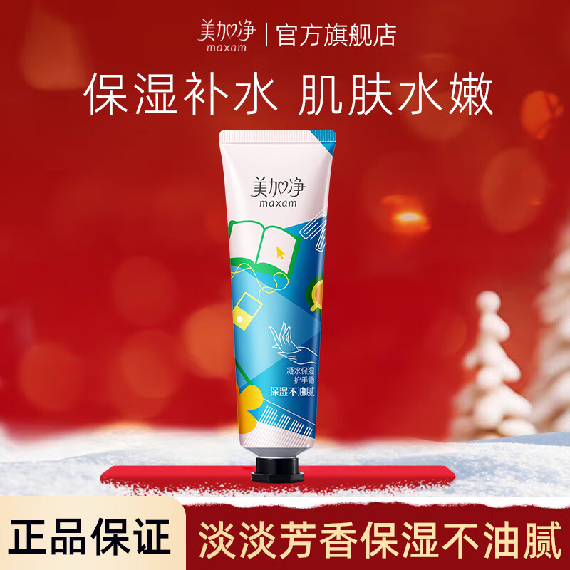 美加净(MAXAM)60g凝水保湿护手霜
