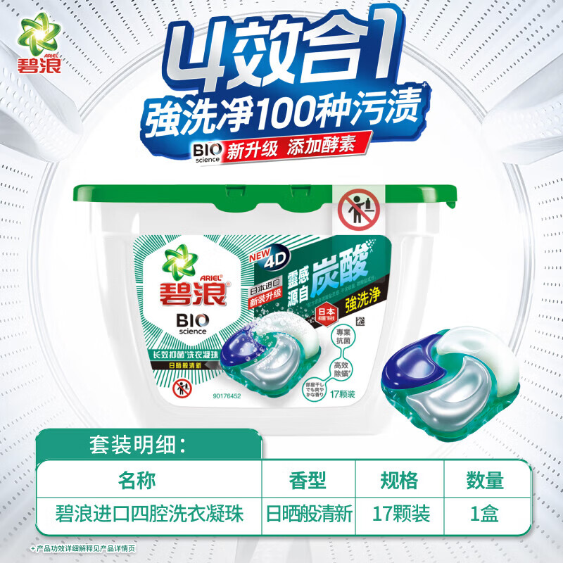 碧浪(Ariel)17颗长效抑菌洗衣凝珠超低泡盒装