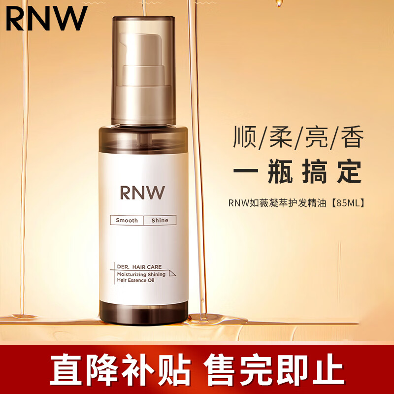 如薇(RNW)水光焕靓护发精华油/85ml