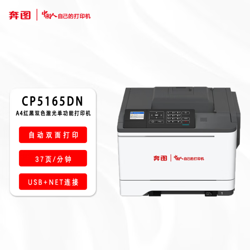 奔图(PANTUM)激光打印机/CP5165DN(A4红黑双色)