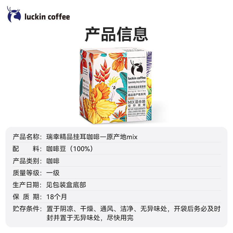 瑞幸咖啡(luckincoffee)精品挂耳咖啡-曼特宁10g*8袋 - 瑞幸咖啡(luckincoffee)