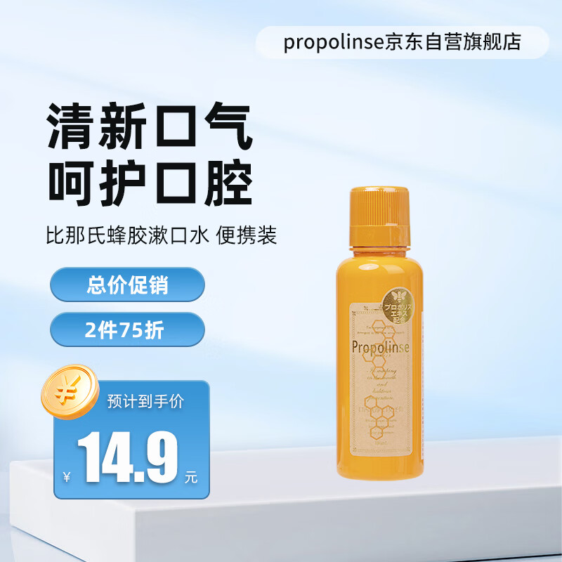 比那氏(Propolinse)蜂胶复合漱口水清新口气蜂胶漱口水 150ml