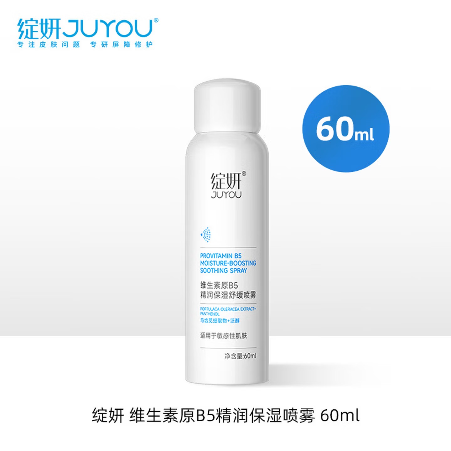 绽妍(JUYOU)维生素原B5精润保湿舒缓喷雾60ml