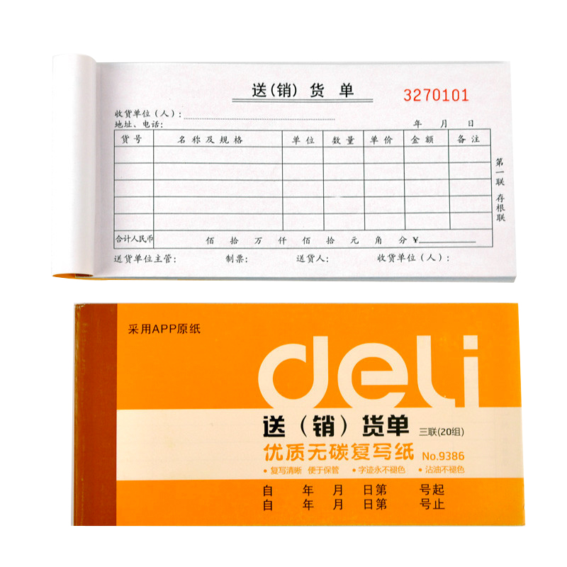 得力(deli)9386(黄色)三联送(销)货单据87*175mm