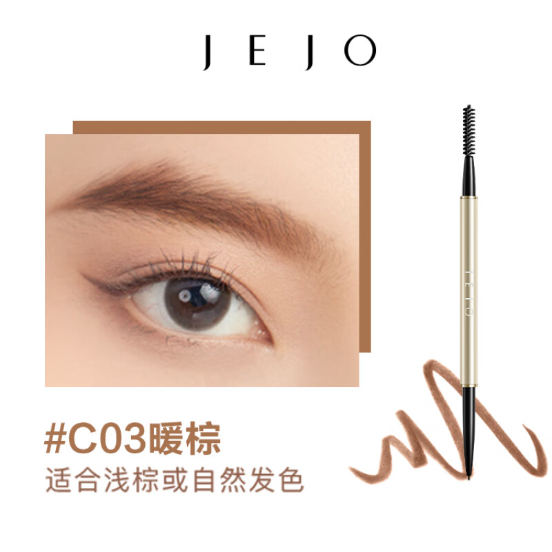 姬玖(JEJO)轻雕细琢眉笔C03暖棕/0.02g - 姬玖(JEJO)