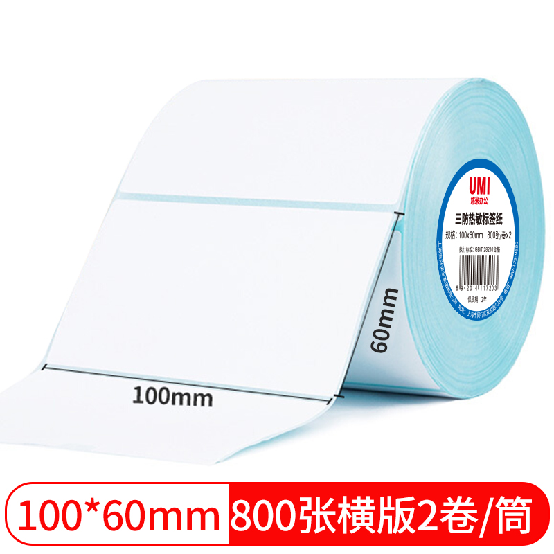 悠米致敬经典三防热敏标签纸 100*60mm 800张(横版)2卷塑封/24卷/箱