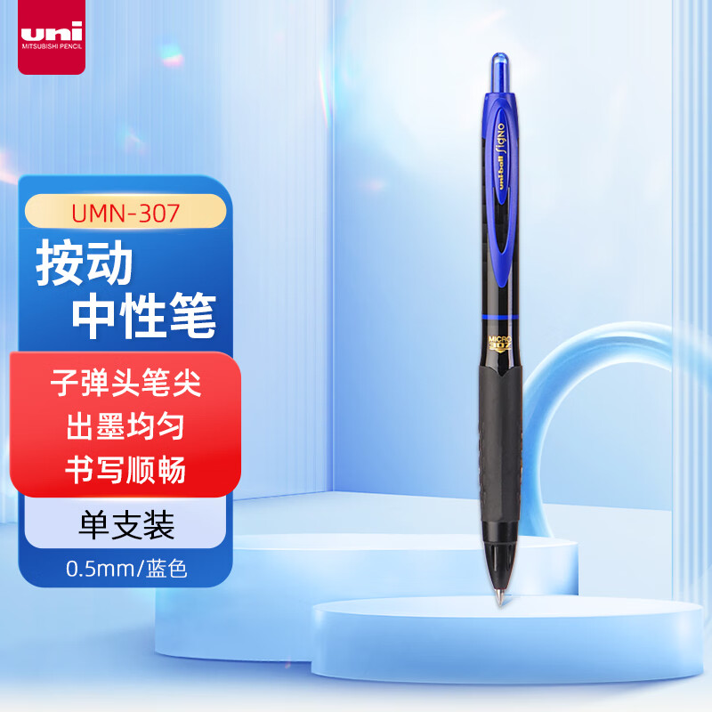 三菱(Uni)UMN-307-05 BLUE蓝色按动水笔0.5